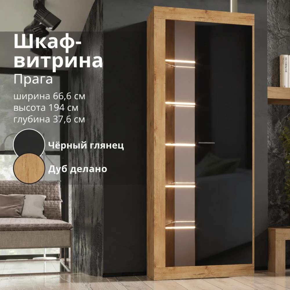 Шкаф витрина "Прага" КВ Дуб делано/Чёрный глянец